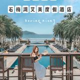 万宁旅行｜石梅湾超棒度假酒店全攻略⛱️
