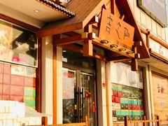 -吉之仙•中国制造•出口级食材日料店(领事馆总店)