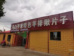 -马白开来特色羊排揪片子  (总店)