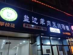 -攀枝花·任德琼·盐边羊肉米线