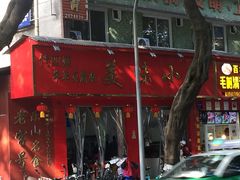 门面-代四孃牛华豆腐脑美味小食(总店)
