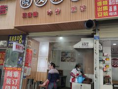 门面-晓友烧麦(光华村店)