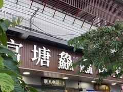 门面-官塘鱻鱻鱼生