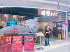 -蜀腾川·火锅鱼.烤鱼(新世界城店)