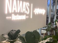 -娜娜家•Nana's restaurant(国金汇店)