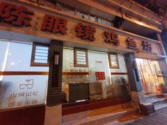 -陈眼镜火锅(总店)