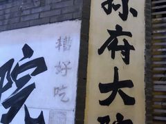 -孙府大院(步行街店)