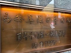 -清真·马安军辣子牛肉面