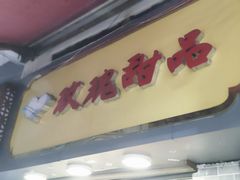 门面-玫瑰甜品(文明路店)