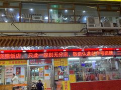 -老字号蛇口德记烧腊饭店·海鲜加工