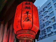 -麒麟羊庄酒店内庭院(新风街豪威麒麟店)