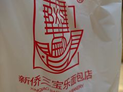 -新侨三宝乐面包店(菜市口店)