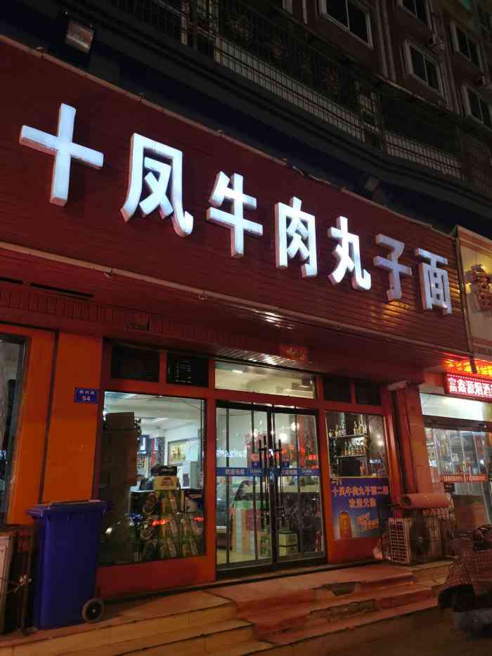 十凤牛肉丸子面(福利巷店)