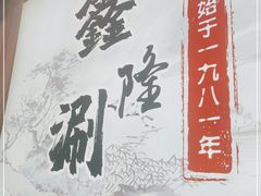 -鑫隆四季涮肉(八角畅游店)