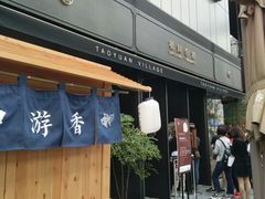 门面-桃园眷村(万象天地店)