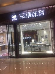 -萃华金店(罗斯福广场店)