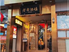 -老广酒楼(樱花店)