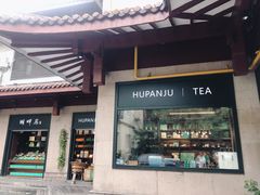 -湖畔居茶楼(湖滨店)