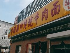 门面-马艾萨中国兰州传统牛肉面(惠新里店)