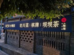 门面-院8里·小聚园老川菜(九眼桥店)