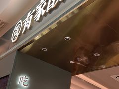 -有家酸菜鱼(苏州绿宝广场店)