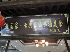 门面-老马家·舌尖上的西塘美食