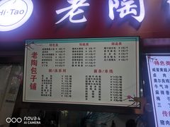 -老陶包子铺(南大西南村店)