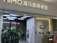 -海马体照相馆(北京apm店)
