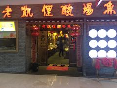 门面-老凯俚酸汤鱼(鸿通城店)