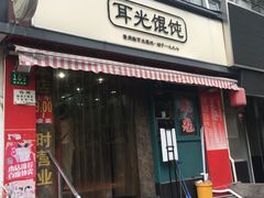 门面-潘国仙耳光馄饨(黄家阙路店)