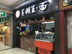 门面-豫楚源美猴王·面(武展店)