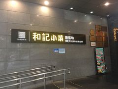 门面-和记小菜(大宁店)
