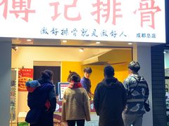 门面-傅强排骨(成都总店)