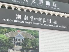 -湖南省立第一师范学校旧址