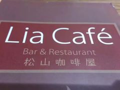 -Lia Cafe Bar Restaurant松山咖啡屋
