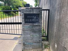 -灌篮高手动画打卡地