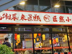 -匠熙小馆(崇文门店)