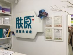 -肤原祛痘·科技修肤中心