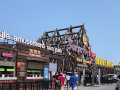 -北戴河碧螺塔海上酒吧公园