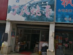 门面-枫泾丁氏烧卖(枫丽路店)