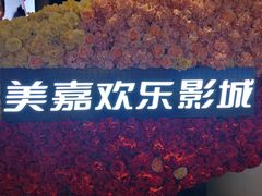 -美嘉欢乐影城(万象城店)