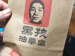 -黑孩油栗皇(南阳路店)