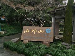 -山外山菜馆(玉泉路店)