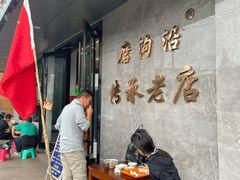 -清真磨沟沿老字号牛肉面(总店)