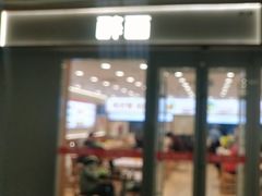 -醉面(西直门凯德茂店)