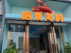 -皓景海鲜·地标美食(双月湾店)