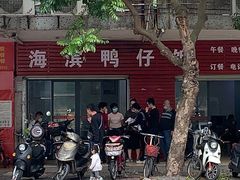 -海滨鸭仔饭(海宁店)