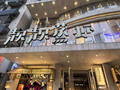-靓靓蒸虾·头牌蒸虾(雪松路总店)