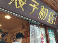 -矮子粉店1985·长沙米粉(湘春路店)