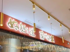 门面-馬香远蘭州牛肉面(武汉群星城首店)
